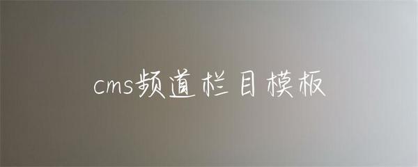 cms頻道欄目模板