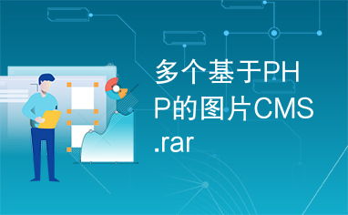 多個(gè)基于php的圖片cms.rar